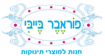   פוראבר בייבי לוגו