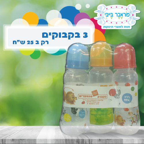 מבצע 3 בקבוקים לתינוק