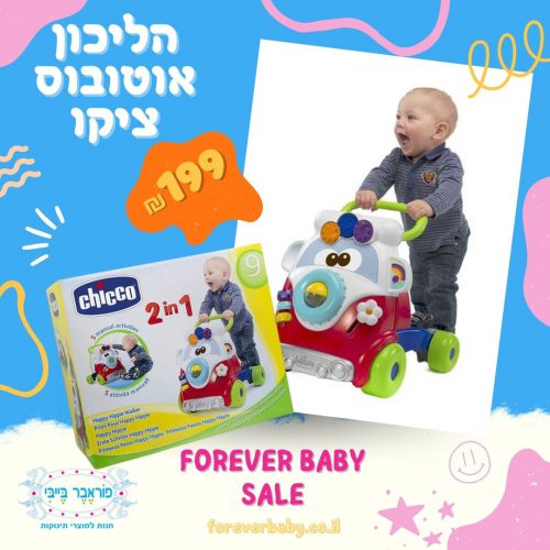 מבצע הליכון אוטובוס ציקו ב-199 ש"ח בלבד, הזמינו עכשיו